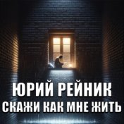 Скажи как мне жить