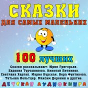 Сказки для самых маленьких - 100 лучших