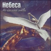 НЕБЕСА