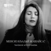 Менсиз къалай жашайса? (Как живёшь ты без меня?)