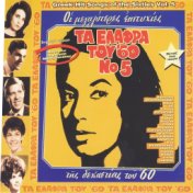 Ta Elafra Tou '60 Vol. 5 (Greek Easy Listening Songs Of Sixties Vol. 5)