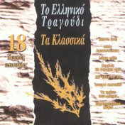 To Elliniko Tragoudi, Ta Klassika - The Classic Greek Popular Songs
