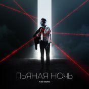 Пьяная ночь