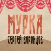 Мурка