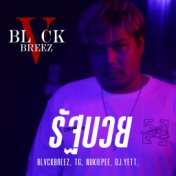 BLVCKBREEZ -​ รัฐบวย