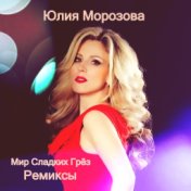 Мир Сладких Грёз (Ремиксы)