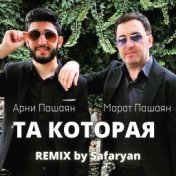 ТА, КОТОРАЯ (Safaryan Remix)