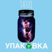 Упаковка