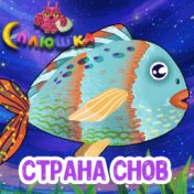 Страна снов