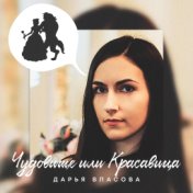 Чудовище или Красавица