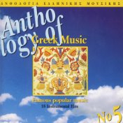 Famous Popular Music - Anthologia Tis Ellinikis Mousikis Vol. 5 (Anthology Of Greek Music Vol. 5)