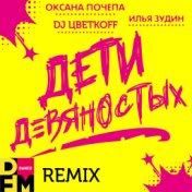 Дети девяностых (DFM remix)