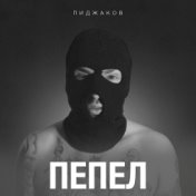 Пепел