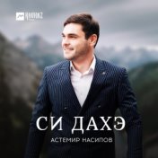 Си дахэ (Несравненная)