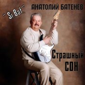 Страшный сон