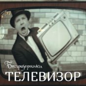 Телевизор