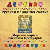 Русская народная сказка - Морской царь и Василиса Премудрая