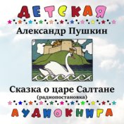 Александр Пушкин - Сказка о царе Салтане (радиопостановка)