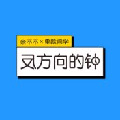 反方向的钟 (女声版)