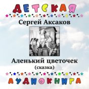 Сергей Аксаков - Аленький цветочек (сказка)