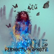 Ревность-наркота