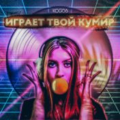 Играет твой кумир