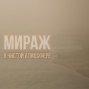 Мираж