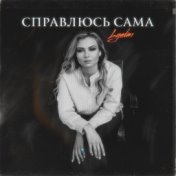 Справлюсь сама