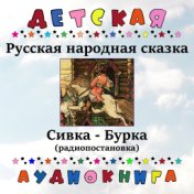 Русская народная сказка - Сивка-Бурка (радиопостановка)