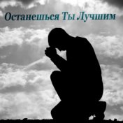 Останешься ты лучшим