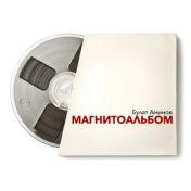 Магнитоальбом (Acoustic)