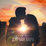 Дурная пара