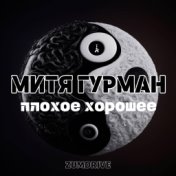 плохое хорошее