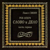 Павел Смеян: Рок-опера "Слово и дело". Часть первая