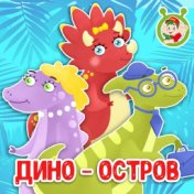 Дино-остров