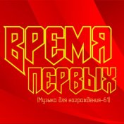 Время первых (Музыка для награждения-61)