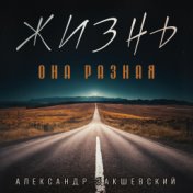 Жизнь - она разная