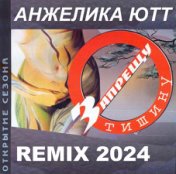 Запрещу Тишину (Remix 2024)