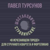 «В исчезающем городе» для струнного квартета и фортепиано