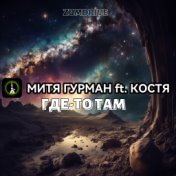 Где-то Там