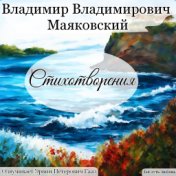 Маяковский Владимир Владимирович Стихотворения