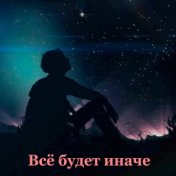 Всё будет иначе