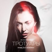 Тротуары (Denis Agamirov Remix)