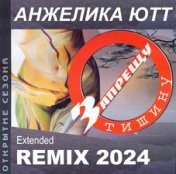 Запрещу Тишину (Extended Remix 2024)