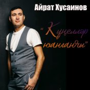 Кунеллэр юанганчы