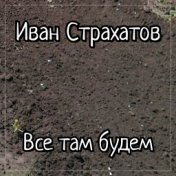 Все там будем