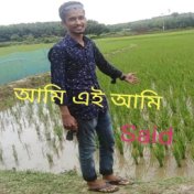 আমি এই আমি