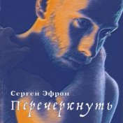 Перечеркнуть