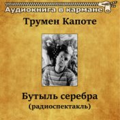 Трумен Капоте - Бутыль серебра (радиоспектакль)