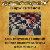 Жорж Сименон - Семь крестиков в записной книжке инспектора Лекера